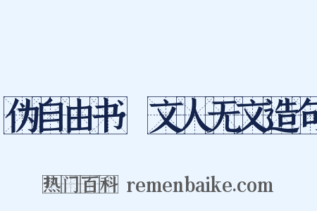 伪自由书·文人无文造句是什么意思的图片